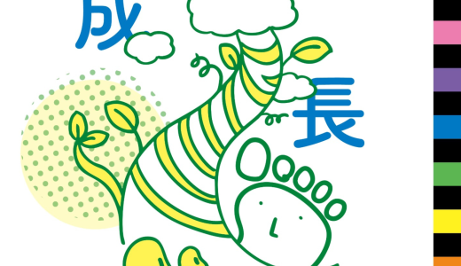 成長